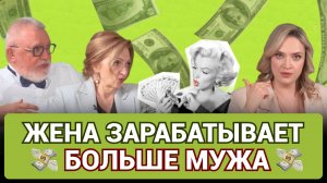 Жена зарабатывает больше мужа. Как сохранить брак? Разбор от семьи психотерапевтов