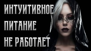 Почему интуитивное питание не работает | Стройность. Освобождение | Виктория Калинина - ЦЭХ