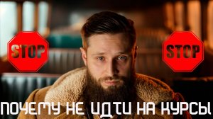 ПРОДОЛЖАТЬ ЛИ УЧИТЬСЯ, ЕСЛИ СЛОЖНО? ПОЧЕМУ МНОГИЕ КУРСЫ НЕ ОТВЕЧАЮТ ЗА СЛОВА? ГДЕ УЧИТЬСЯ? 18+