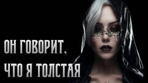 Он говорит, что я толстая. Что делать? Страшные последствия | Стройность. Освобождение.