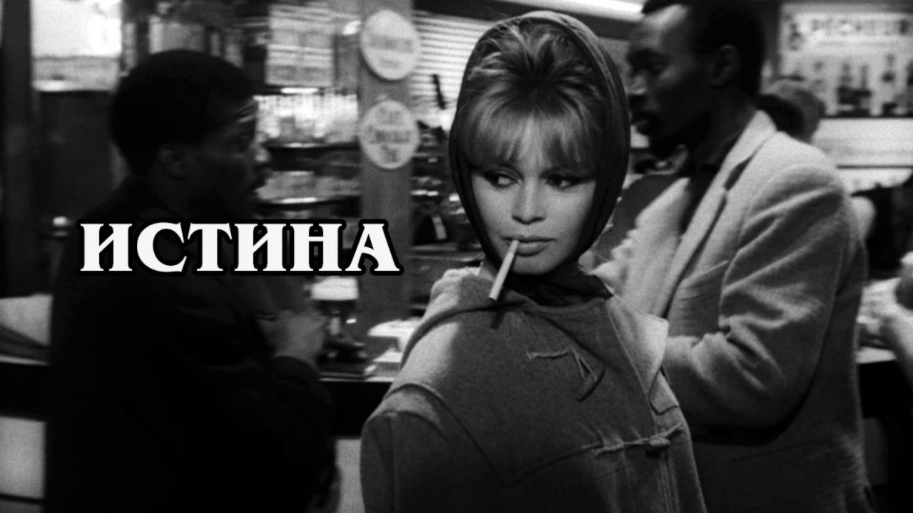 Истина