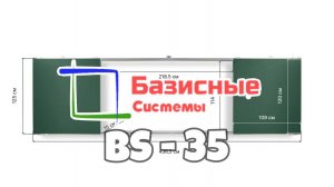 Раздвижная рельсовая система BS-35