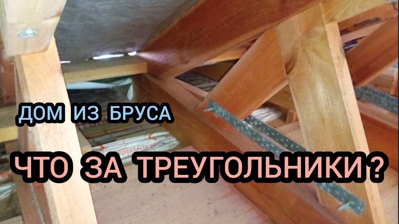 ДОМ ИЗ БРУСА СВОИМИ РУКАМИ