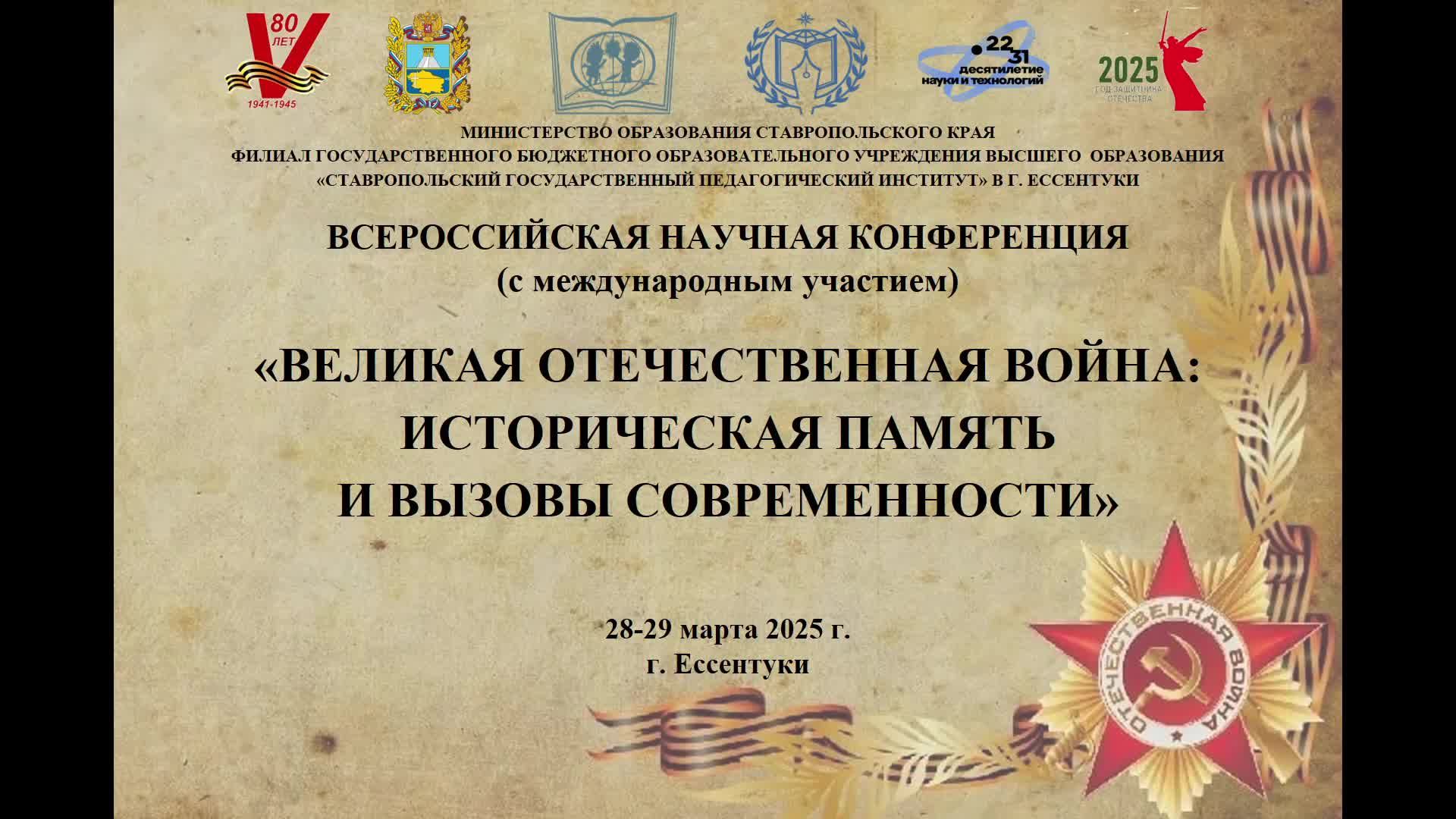 «ВЕЛИКАЯ ОТЕЧЕСТВЕННАЯ ВОЙНА: ИСТОРИЧЕСКАЯ ПАМЯТЬ И ВЫЗОВЫ СОВРЕМЕННОСТИ»