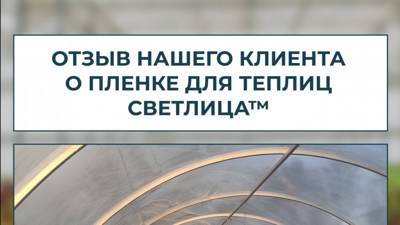 Отзыв нашего клиента о пленке для теплиц и парников СВЕТЛИЦА™! 🌤⚒️