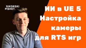 AI в Unreal Engine 5: Камера для RTS и управление ботом по клику