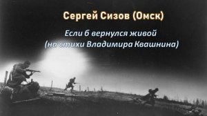 Сергей Сизов (Омск). Если б вернулся живой (на стихи Владимира Квашнина)