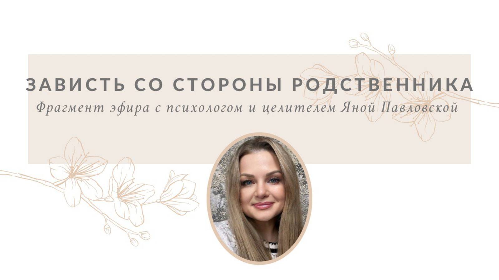 Зависть со стороны родственника | Яна Павловская