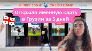 Как легко получить иностранную карту в 2025 году | Открыть счет в Грузии за неделю