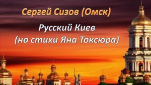 Сергей Сизов (Омск). Русский Киев (на стихи Яна Таксюра)