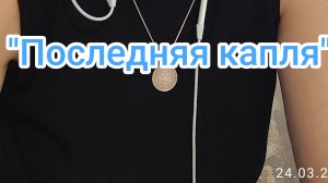 "Последняя капля"