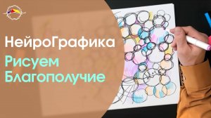 Создай БЛАГОПОЛУЧИЕ в Жизни! Алгоритм НейроГрафики / Павел Пискарёв #саморазвитие #психология