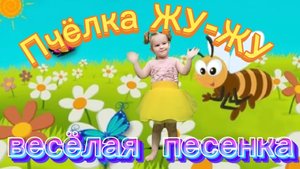 Веселая песенка "Пчелка ЖУ-ЖУ",озорная ,веселая песенка ,для детей