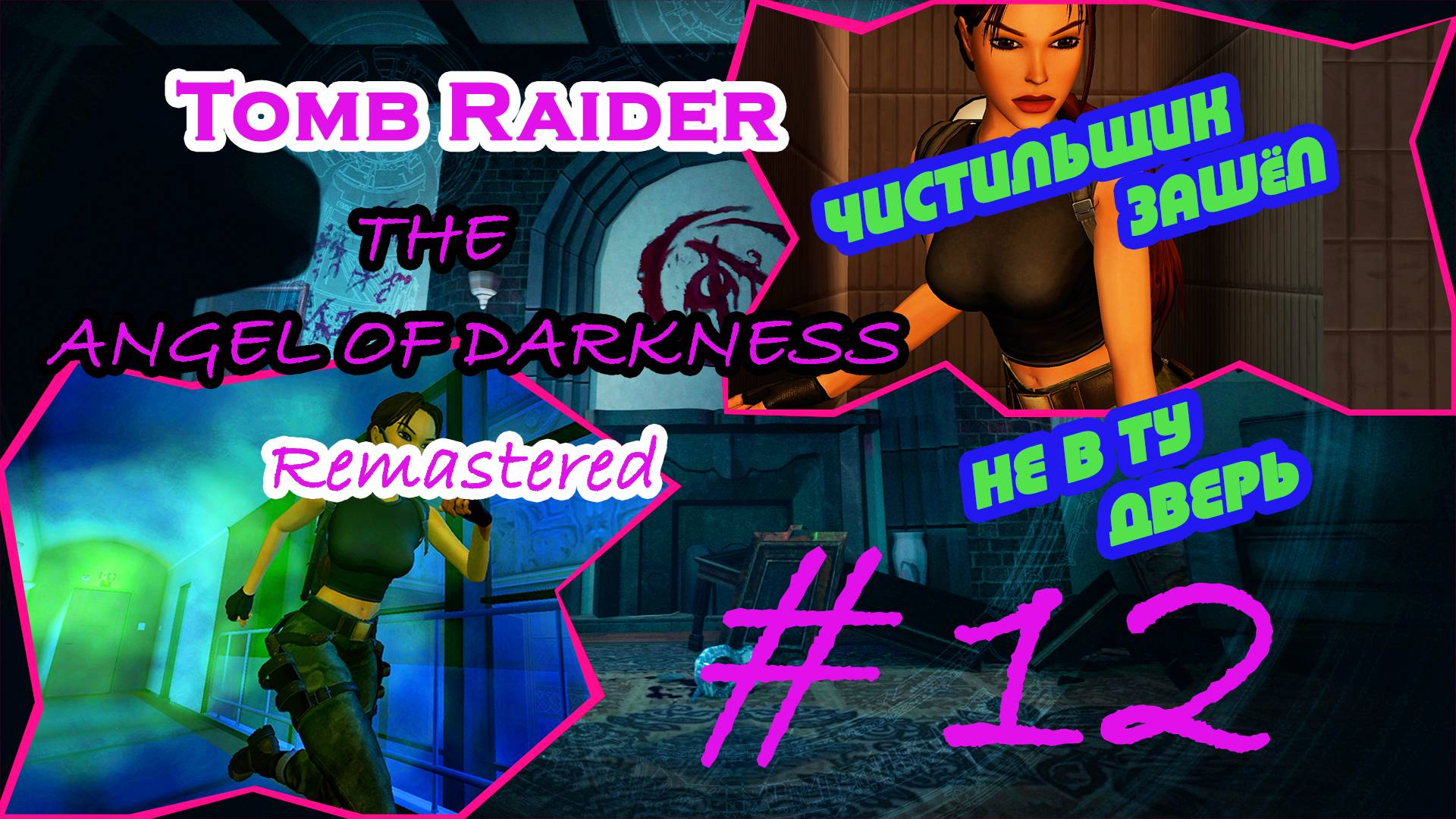 Респиратор,Внимательность,Эротика|Серия:12|Tomb Raider:The Angel of Darkness Remastered|Прохождение