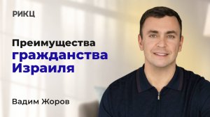 Преимущества гражданства Израиля - РИКЦ