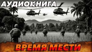 Время мести АУДИОКНИГА #аудиокнига #аудиокниги #попаданец #попаданцы