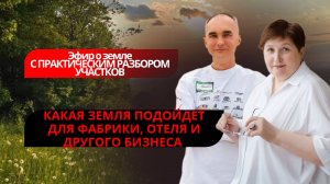 Как заработать на земле | Практические советы для бизнеса