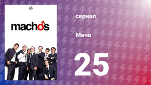 Мачо 25 серия (сериал, 2003)