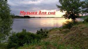 УСПОКАИВАЮЩАЯ, РАССЛАБЛЯЮЩАЯ МУЗЫКА ДЛЯ СНА. РЕЛАКС МУЗЫКА ДЛЯ МЕДИТАЦИИ