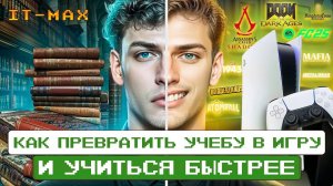 РЕАЛЬНАЯ ТЕХНОЛОГИЯ | Учеба ≠ скука! Как научиться учиться, играя
