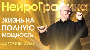 Как Найти ЦЕЛЬ ВСЕЙ ЖИЗНИ? Алгоритм GOAL / Павел Пискарёв #НейроГрафика #психология #саморазвитие