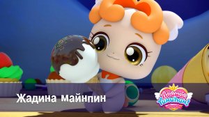 Поймай Тинипин! Королевство эмоций, 22 серия. Жадина майнпин
