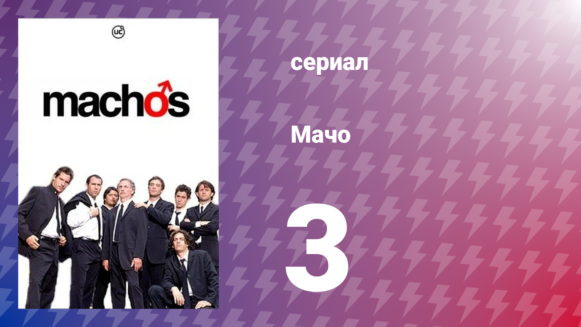 Мачо 3 серия (сериал, 2003)