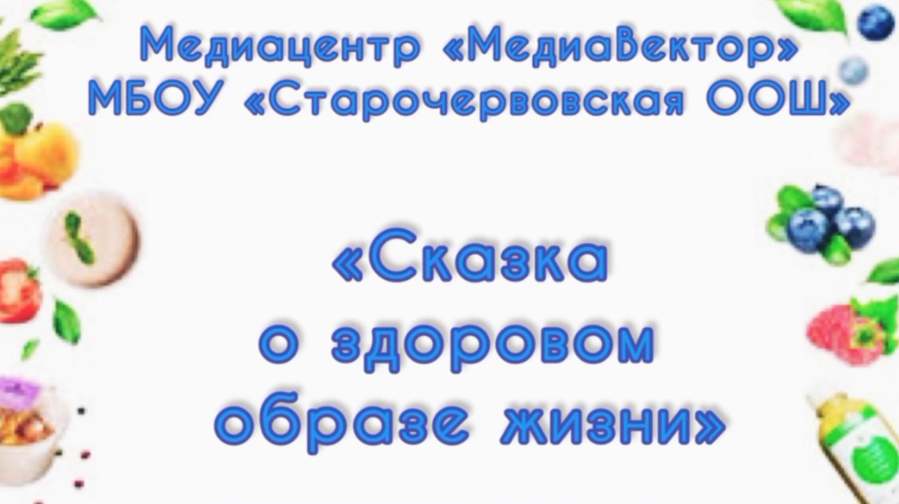 Сказка о здоровом образе жизни