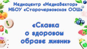 Сказка о здоровом образе жизни