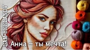 SAM BEELANOV | Анна - ты мечта