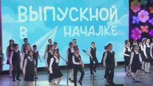 Выпускной в 4-х классах