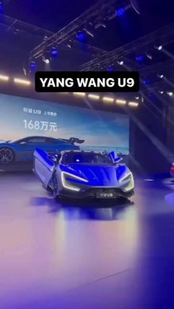 ТАНЦУЮЩАЯ МАШИНА - BYD YangWang U9🔥