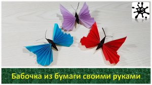 Бабочка из бумаги своими руками. Бумажная бабочка