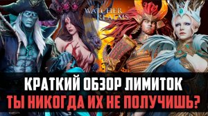 КРАТКИЙ ОБЗОР ВСЕХ ЛИМИТОК | всё, что нужно о них знать | #watcherofrealms