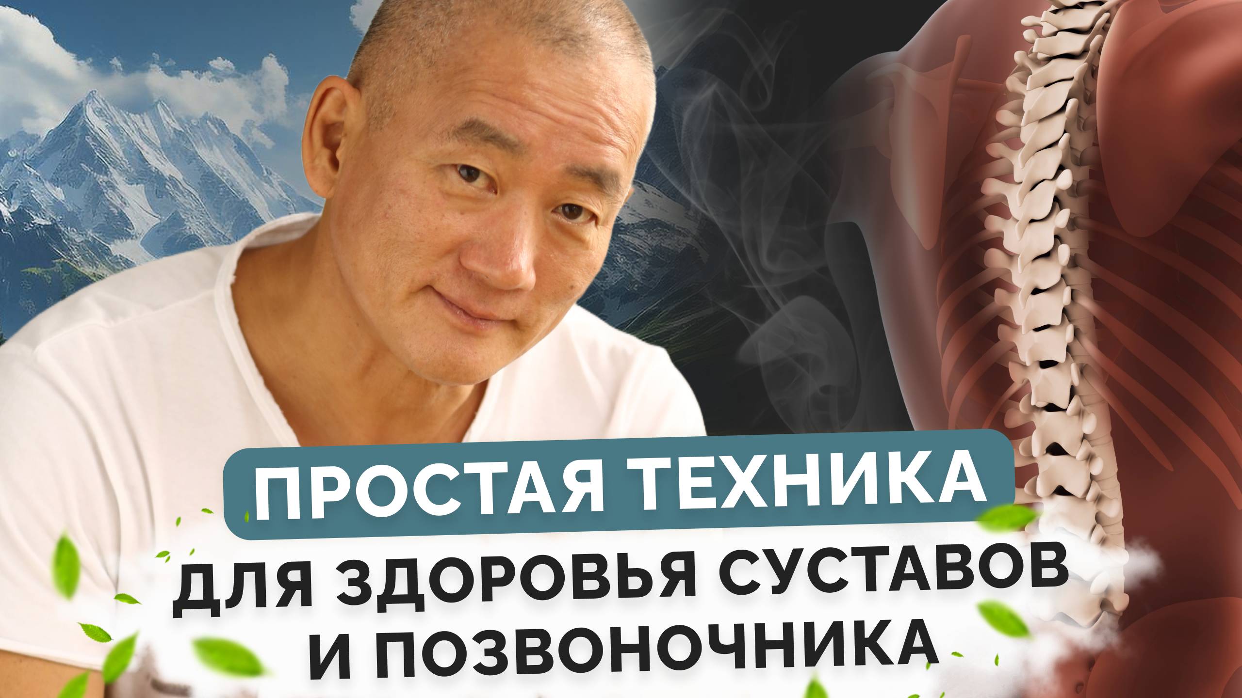 Простая техника для здоровья позвоночника и суставов