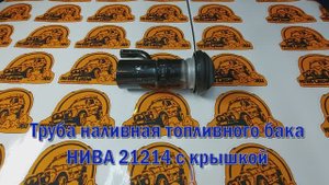 Труба наливная топливного бака НИВА 21214