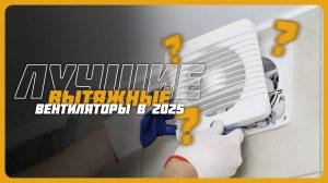 Лучшие вытяжные вентиляторы в 2025 году | Какую вытяжку купить?