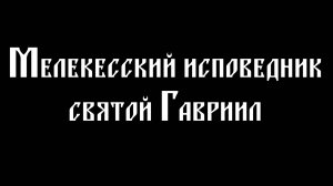 Покровская епархия подготовила фильм о преподобноисповеднике Гаврииле (Игошкине)