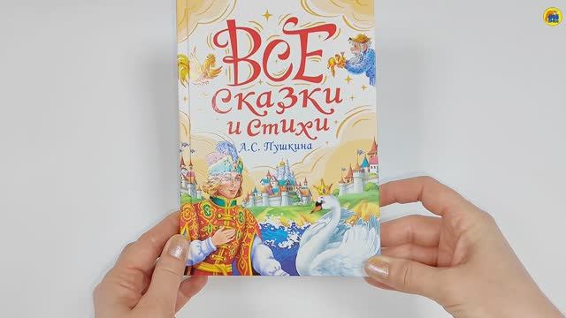 КНИГА ДЛЯ ДЕТЕЙ. ВСЕ СКАЗКИ И СТИХИ А.С. ПУШКИНА