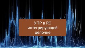 Установившися периодический режим в интегрирующей RC цепи.