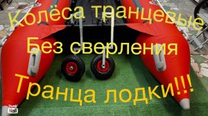 Транцевые колеса для ПВХ лодки без сверления транца !!!
