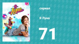 Я Луна 1 сезон 71 серия (сериал, 2016)