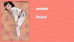 Явара! 50 серия (аниме-сериал, 1984)