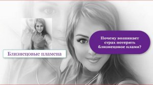 Почему возникает страх потерять свое близнецовое пламя🙄