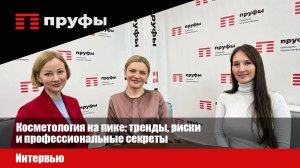 Косметология на пике: тренды, риски и профессиональные секреты