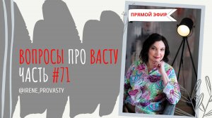 Про разные уровни коррекций. Жизнь в стиле Васту