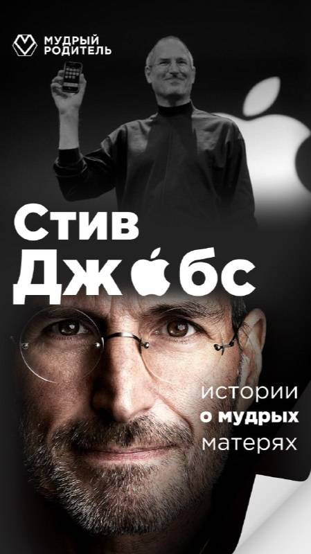 Какие они были — матери великих людей❔
Стив Джобс