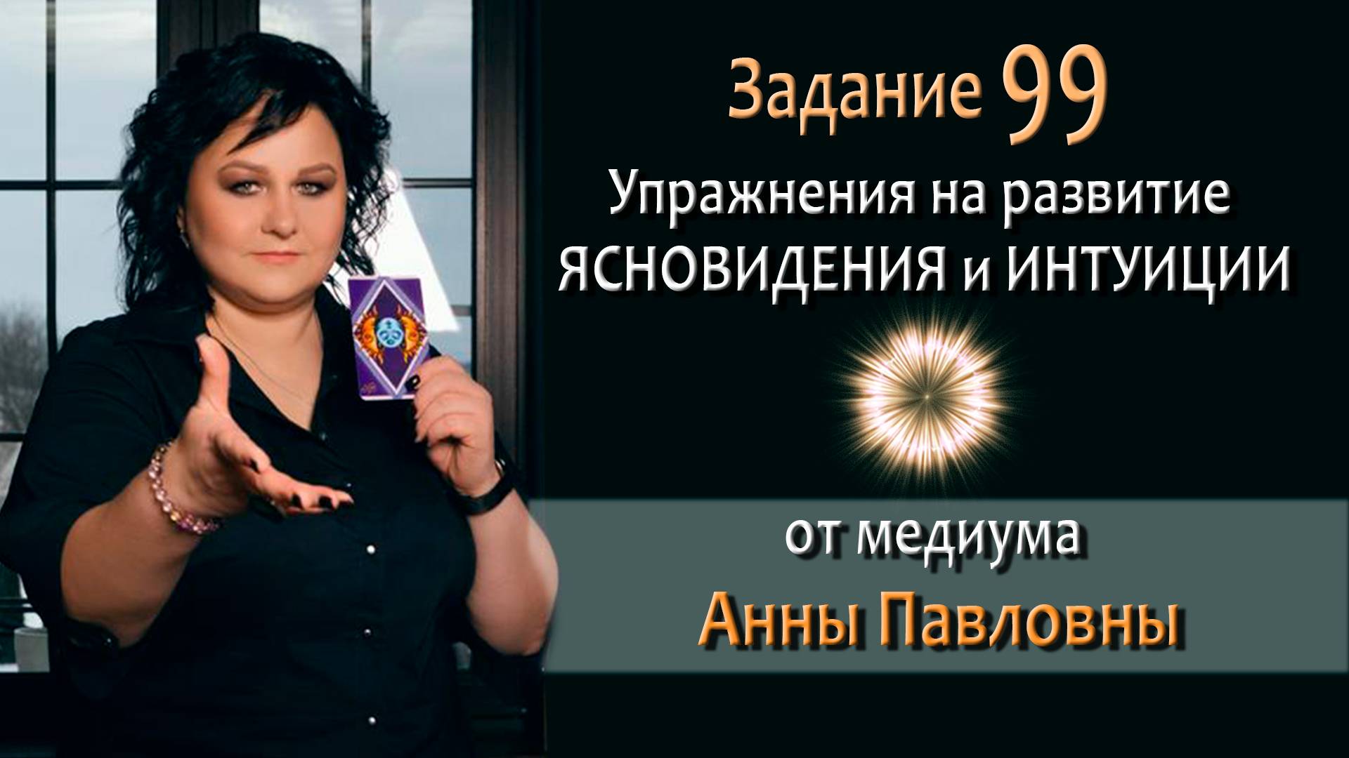 Тест на развитие интуиции и ясновидения - 99 Задание. Как развить ясновидение. Тест на интуицию