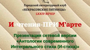«И-чтения-ПРИМ&#39;арте» (14 марта, 2025 г.) в цикле «Некрасовские пятницы». 3 часть.