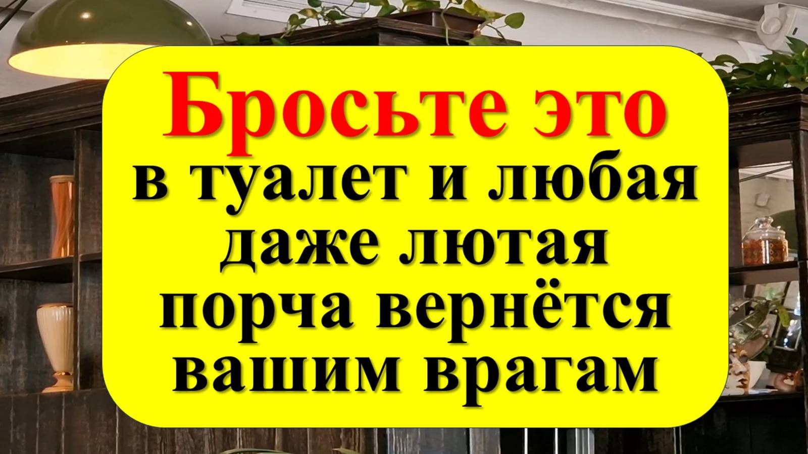 Как снять порчу и сглаз в домашних условиях. Вернуть всё зло врагу. Сильный ритуал с солью